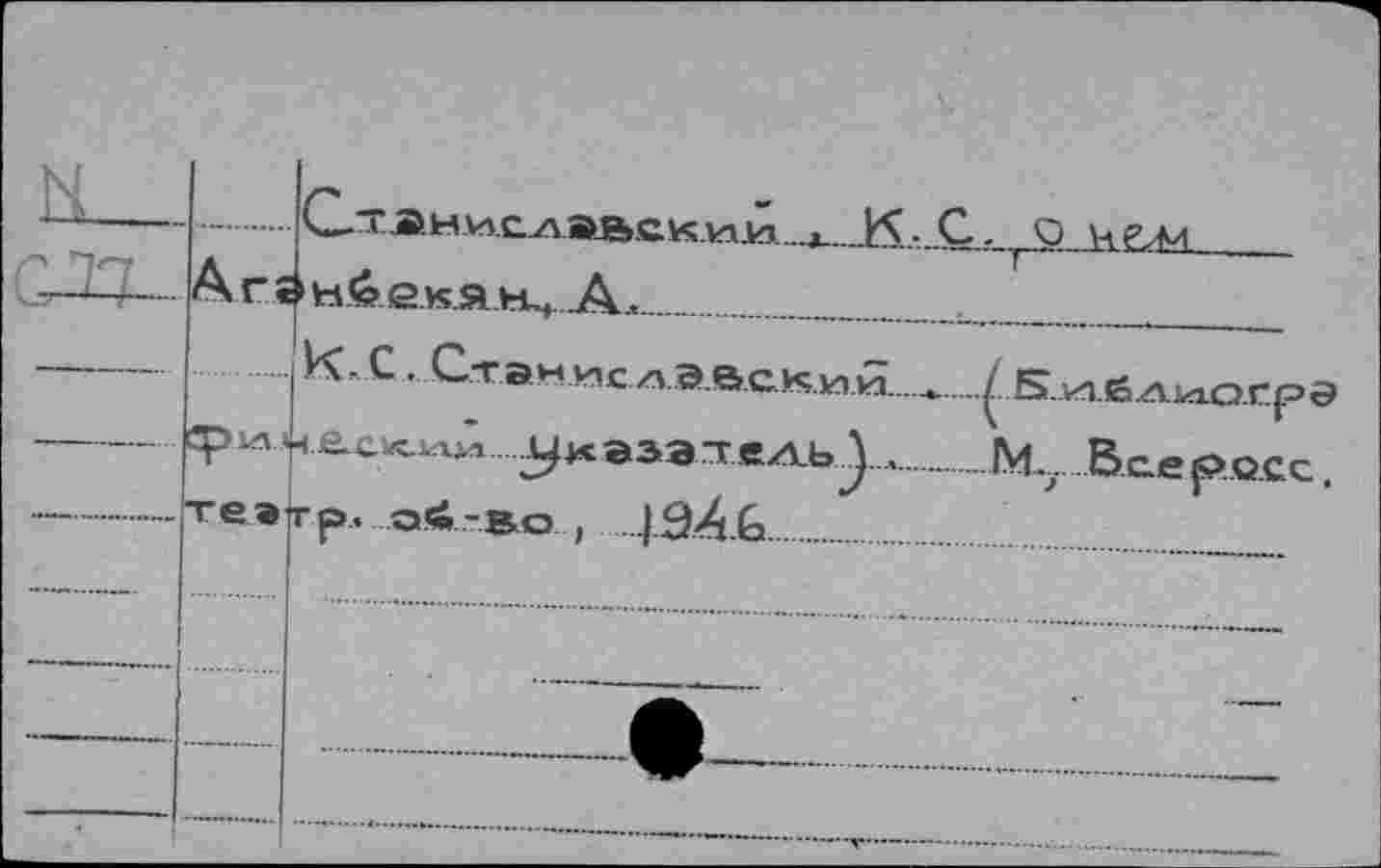 ﻿H			С-ТАНИ.СЛВЕЬ.СК.ИЛл .	С. О VtEzM
—	Ar«	'н.6.екян, А,
		С • СтамИслЭВскии...  /.Б..и1Й214аО.ГрЭ +£СК1ли . •••у-1* ВЗЭ ГТ.в А.Ь.^..л.	JVf Все jPQCC гр. ой-ВО , .|.â4.6			
	теэ	
	—	
..... I					
		